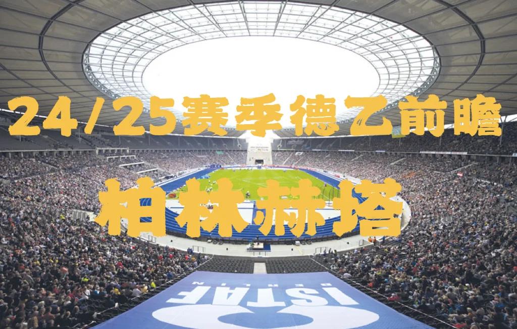 柏林赫塔小组崭露头角，晋级受瞩目