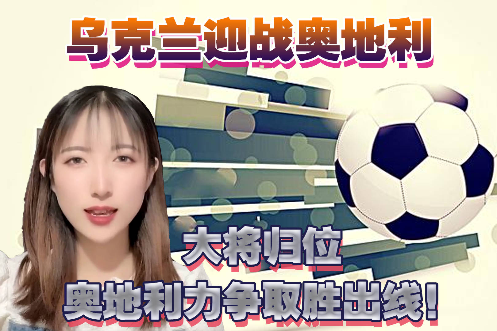 奥地利取胜乌克兰,实力获得认可 奥地利取胜乌克兰,实力获得认可